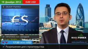 Форекс Прогноз EURUSD (Евро Доллар) | 19.12.12 | MaxiForex.Ru