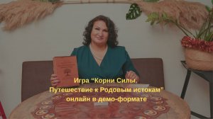 Трансформационная игра "Корни Силы. Путешествие к Родовым истокам" запись онлайн игры