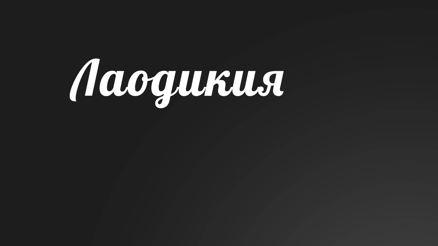 BS236 Rus 10. Послание семи церквям. Лаодикия (31422).