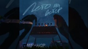 Guf&Кравц-Лето на ветер
