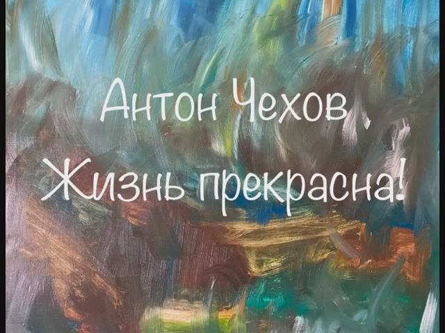 Антон Чехов "Жизнь прекрасна"