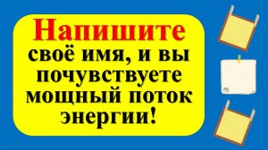 Положите лист бумаги с вашим именем в карман, чтобы гармония вернулась в жизнь!