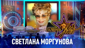 Светлана Моргунова