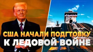 США начали подготовку к ледовой войне - Новости сегодня