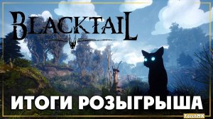 Итоги розыгрыша ➤ два ключа Steam ➤ BLACKTAIL