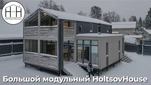 Большой модульный дом HoltsovHouse