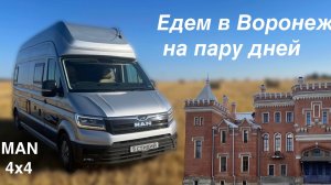 На автодоме MAN 4x4 на пару дней в Воронеж