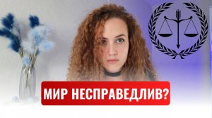 Почему жизнь несправедлива? И так ли это на самом деле?