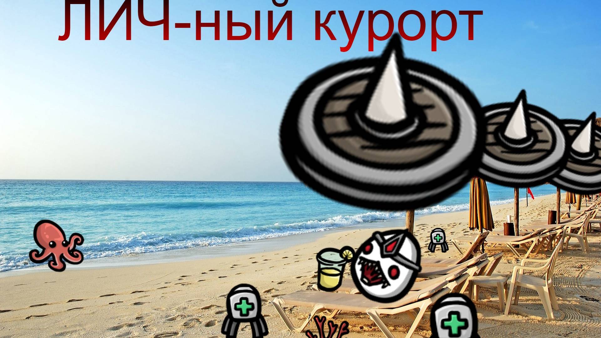 В Бротато тоже нужно отдыхать (#Brotato: Abyssal terrors #Лич #имба #гайд)