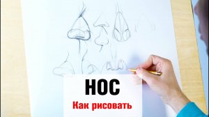 Как рисовать Нос - А. Рыжкин