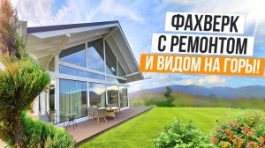 СУПЕРВИДОВОЙ ДОМ С РЕМОНТОМ В АДЛЕРЕ!