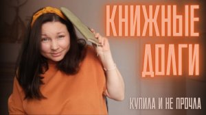 КНИЖНЫЕ ДОЛГИ || КУПИЛА, НО НЕ ПРОЧИТАЛА ||118 КНИГ