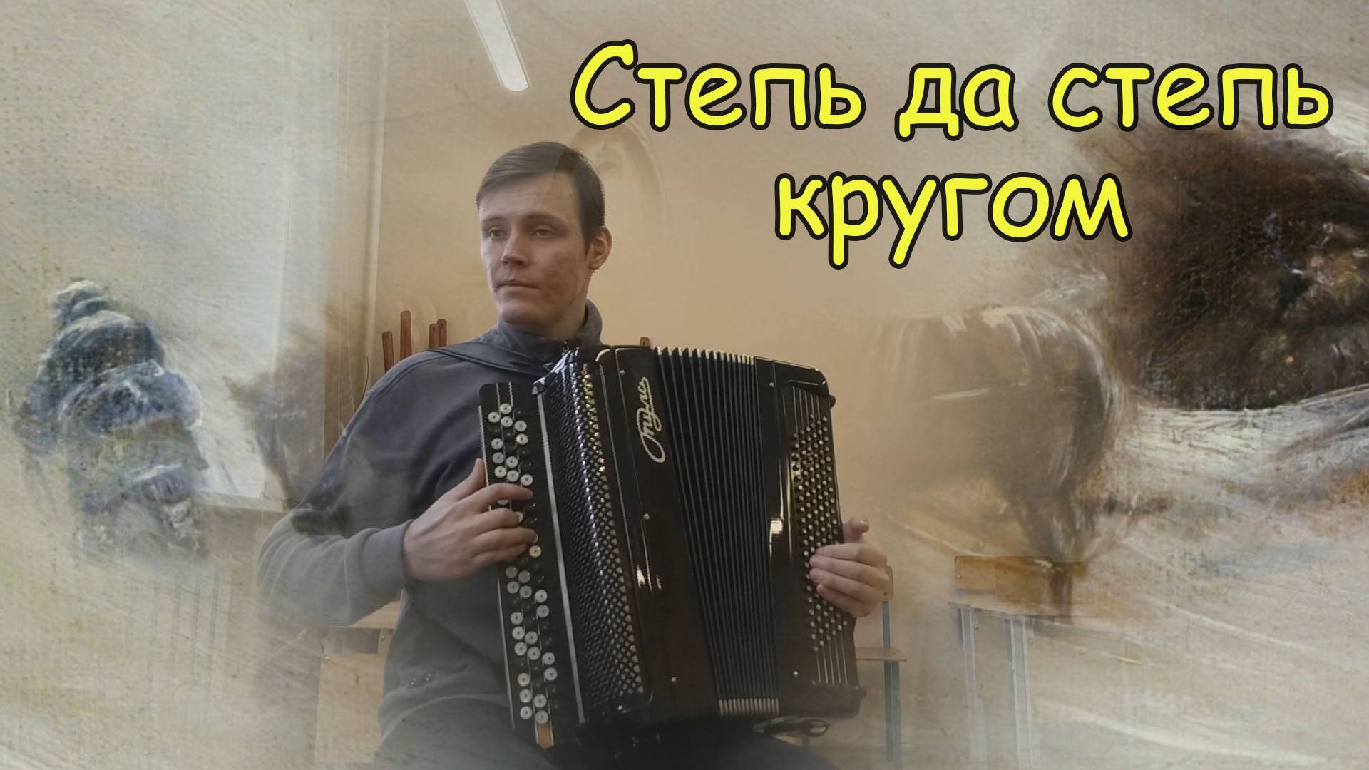 Степь да степь кругом импровизация на баяне от Александра ♫