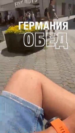 Обед туриста в Германии #shorts