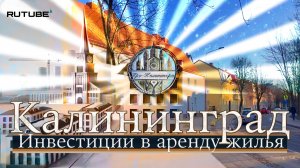 Калининград: Инвестиции в аренду жилья🏘️