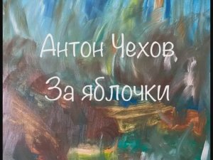 Антон Чехов "За яблочки"