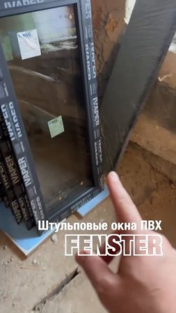 Штульповые окна ПВХ от Оконной мануфактуры «Фэнстер» #shorts