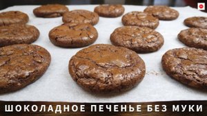 ШОКОЛАДНОЕ ПЕЧЕНЬЕ Без Муки и Без Глютена