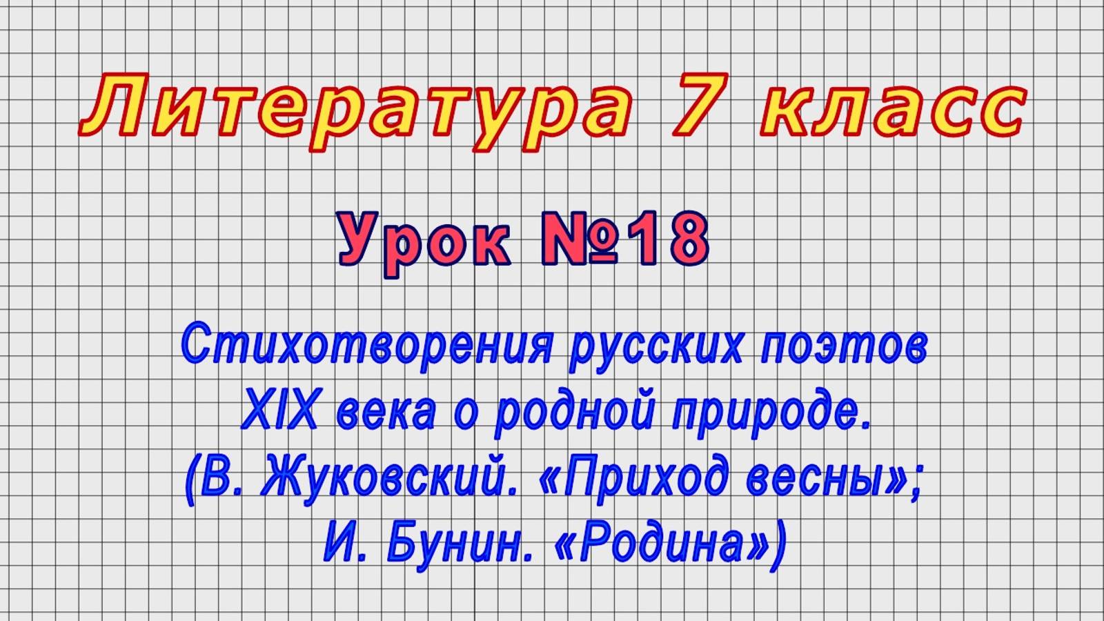 Литература 7 класс (Урок№18 - Стихотворения русских поэтов XIX века о родной природе. смотреть онлайн