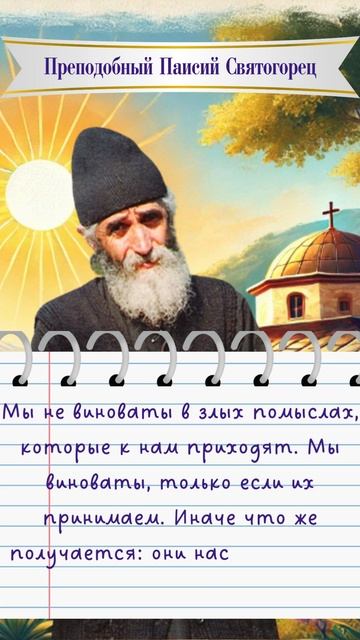 В каких случаях мы виноваты в злых помыслах, которые к нам приходят? Ответ Святого старца Паисия смотреть онлайн