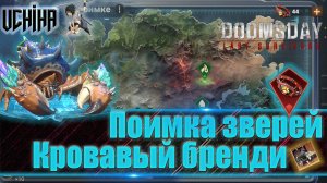 💪| DOOMSDAY Last survivors | Кровавое бренди | Поимка зверей | UCHIHA_TV |