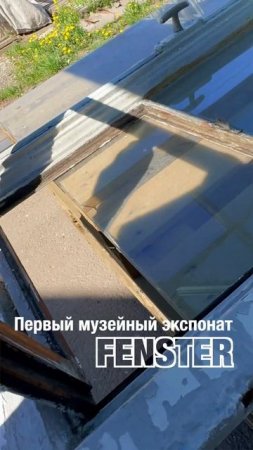 Новый музей окон от Фэнстер. Первый экспонат #shorts