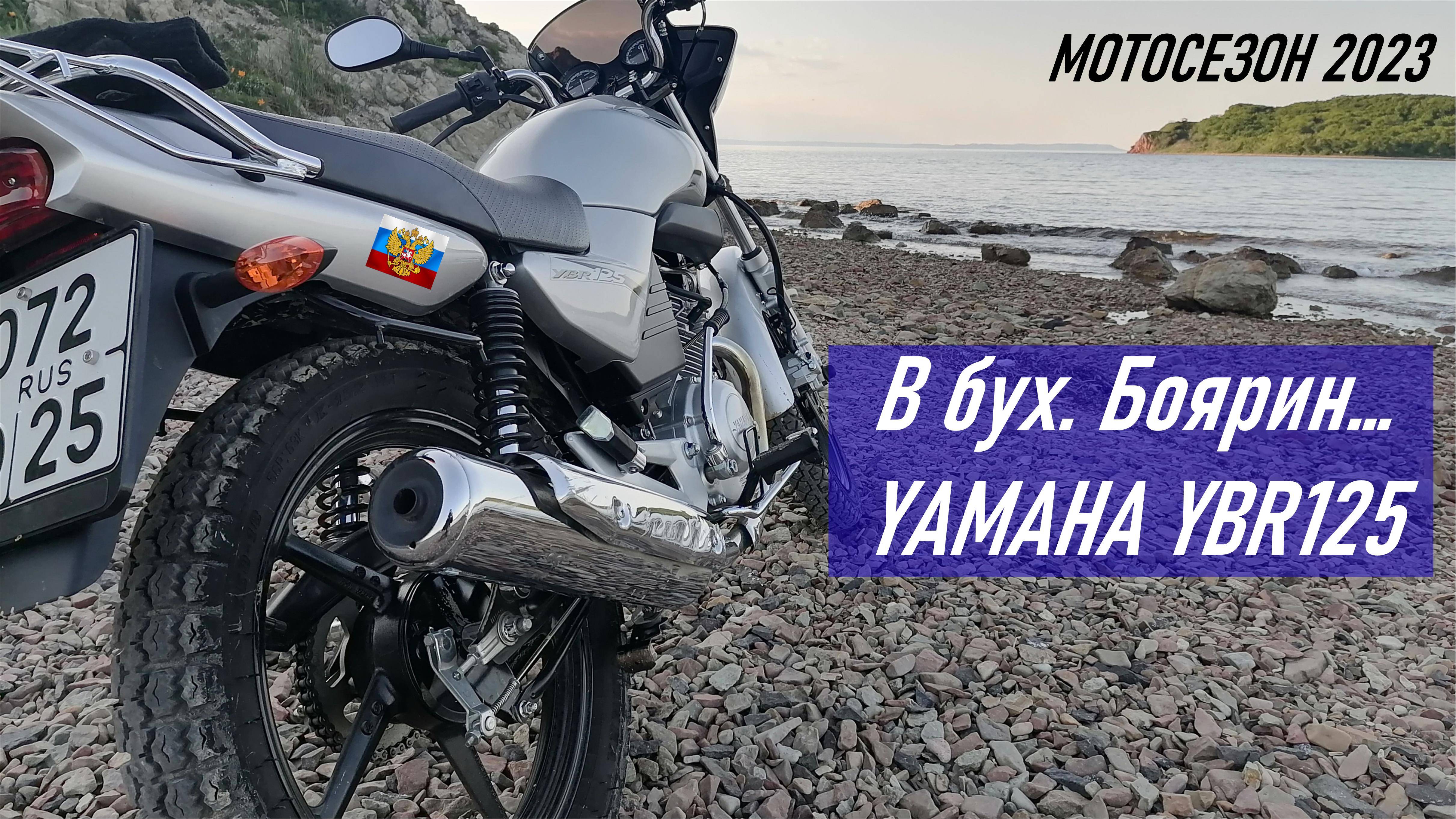 YAMAHA YBR125, еду в бухту Боярин, о. Русский, Приморский край, мотосезон 2023 г.