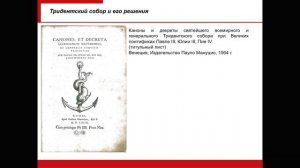 Лекция 15. "Тридентская реформа": умеренная реформа в католической церкви (вт.пол. XVI -XVII вв.).