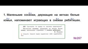 ГДЗ РУССКИЙ ЯЗЫК УПРАЖНЕНИЕ.267 КЛАСС 4 КАНАКИНА ЧАСТЬ 1