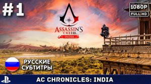 #1 Assassin's Creed Chronicles: India