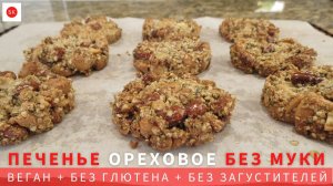 Ореховое Печенье Без Муки (Веган + Без Глютена)