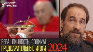 Вера, личность, социум: предварительные итоги 2024 года от 7 декабря, 3 часть