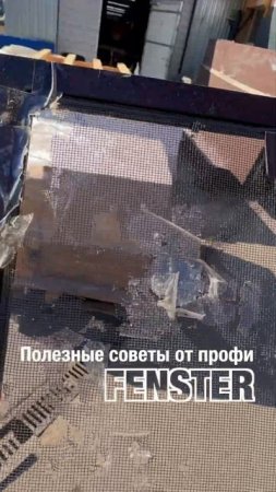 Москитные сетки. Советы от профессионалов Оконной мануфактуры «Фэнстер» #shorts