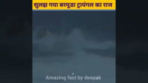 सुलझ गया बरमूडा ट्रायंगल का राज | #shorts