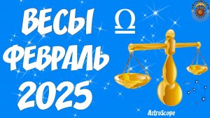 Весы: творческий прорыв и смелые шаги к успеху — гороскоп на февраль 2025