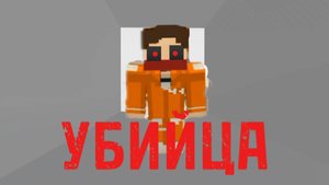 Я стал убийцей 🔪 (мой собственный режим "Среди Пофлотов")
