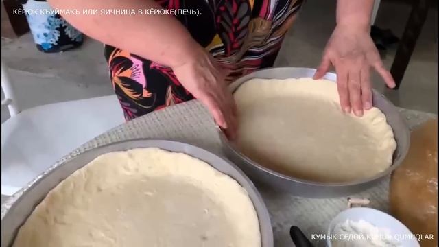 КУМЫКСКАЯ КУХНЯ.ЯИЧНИЦА В КЁРЮКЕ(ПЕЧЬ) ИЛИ КЁРЮК КЪУЙМАКЪ-СТАРИННОЕ ТРАДИЦИОННОЕ БЛЮДО КУМЫКОВ