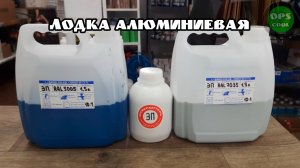 Заказ полиуретановой эмали для покраски алюминиевой лодки