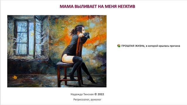 МАМА ВЫЛИВАЕТ НА МЕНЯ НЕГАТИВ ★ ИГРА, Жизнь №2 ★ Прошлые жизни, регресс ★ Надежда Тинская