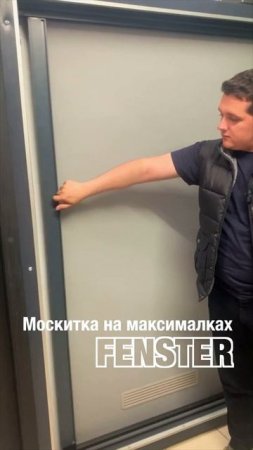 Москитная сетка на максималках от Фэнстер #shorts