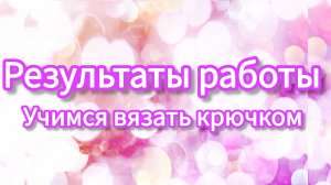 Первые результаты группы по вязанию крючком