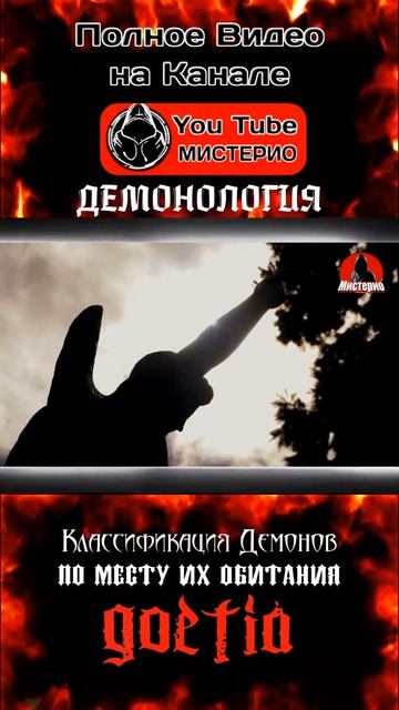 Классификация демонов по месту их обитания 2 #демонология #демоны #эзотерика #колдовство