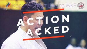 Каратэ Спорт Школа WKF