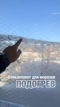 Стёкла с подогревом для русской зимы. Специально от Оконной мануфактуры «Фэнстер» #shorts
