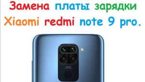 xiaomi redmi note 9 pro Замена платы зарядки.