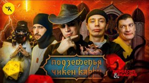 📹 Подземелья Чикен Карри #24 Чёрный Геленбург (Орлов, Воронин, Куруч, Гудков, BRB)