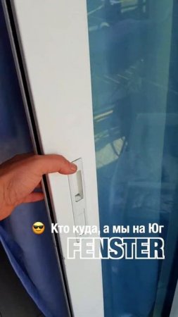 Кто куда, а мы на Юг. Оконная мануфактура «Фэнстер» #shorts