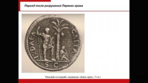 Лекция 3. История древнееврейской религии. II часть лекции: Период Второго храма