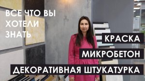 Дизайнерские краски, декоративные штукатурки и микробетон - полный гайд по материалам.