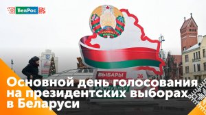 В Беларуси - основной день голосования на выборах Президента